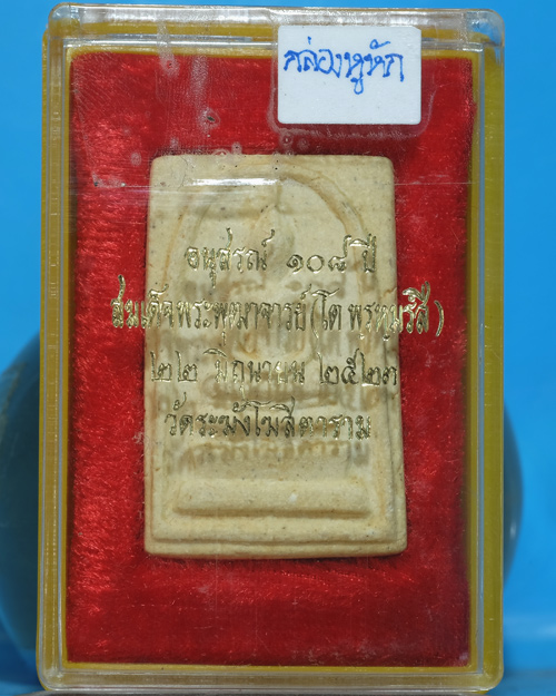 พระสมเด็จ วัดระฆังฯ รุ่น 108ปี เนื้อผง พิมพ์ใหญ่(แขนจุดBขอบพระบางมี2ชั้น) ปี 2523 มีตรายางแบบที่1.ธ4