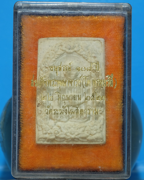 พระผงรูปเหมือน สมเด็จฯโต วัดระฆังฯ รุ่น108ปี(พ.ศ.2523) ด้านหลังมีตรายางแบบที่2ชัด มีกล่องเดิม.ธ1