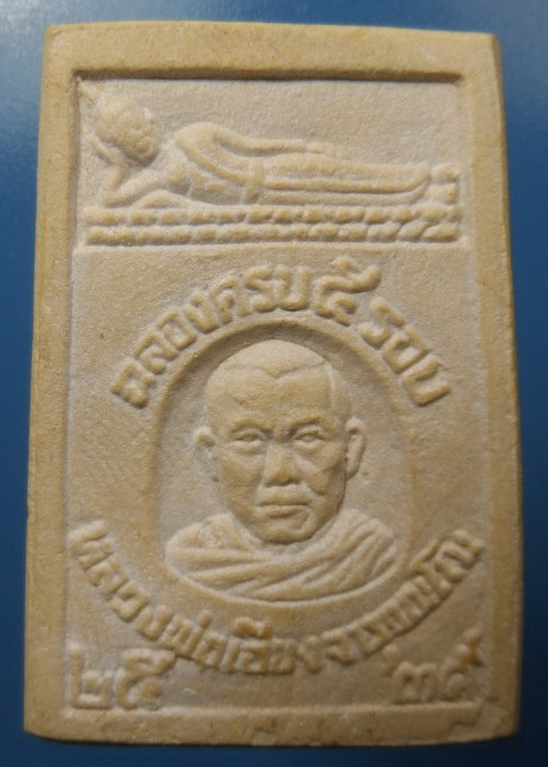 [[ ทุกรายการเคาะแรกเริ่ม 20 บาท ]] พระผงหลังรูปเหมือนหลวงพ่อเฮียง รุ่น ไม่เจ็บ ไม่จน ปี2539อายุ5รอบ