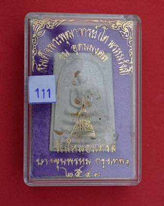 พระสมเด็จบางขุนพรหม รุ่นอุดมมงคล พิมพ์เส้นด้าย B ออกปี 2543  คัดพิเศษโรยผงเยอะ