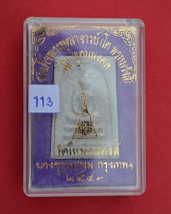 พระสมเด็จบางขุนพรหม รุ่นอุดมมงคล พิมพ์เส้นด้าย B ออกปี 2543  คัดพิเศษโรยผงเยอะ