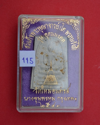 พระสมเด็จบางขุนพรหม รุ่นอุดมมงคล พิมพ์เส้นด้าย B ออกปี 2543  คัดพิเศษโรยผงเยอะ