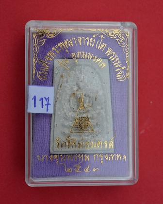 พระสมเด็จบางขุนพรหม รุ่นอุดมมงคล พิมพ์เส้นด้าย B ออกปี 2543  คัดพิเศษโรยผงเยอะ