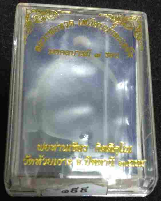 เหรียญหลวงพ่อทวด พ่อท่านเขียว รุ่นมงคลบารมี 7 รอบ วัดห้วยเงาะ เนื้อทองระฆังหน้ากากอัลปาก้า กรรมการ