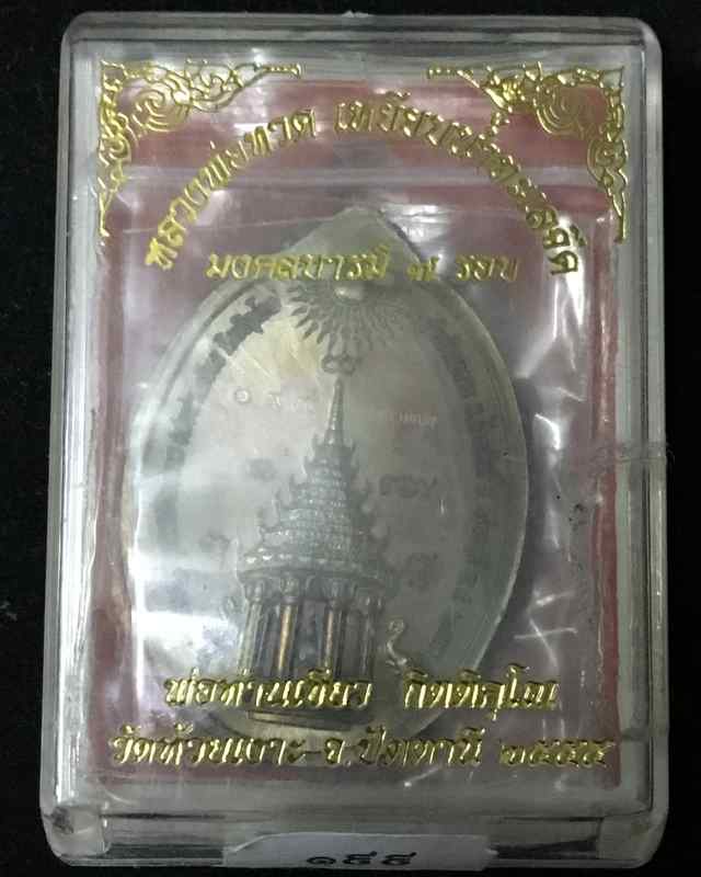 เหรียญหลวงพ่อทวด พ่อท่านเขียว รุ่นมงคลบารมี 7 รอบ วัดห้วยเงาะ เนื้อนวโลหะหน้ากากเงิน กรรมการ เลข ๑๙๙