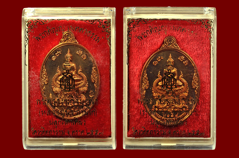 เหรียญกตัญญูเมตตาธรรมเนื้อทองแดง หลวงปู่บัว ถามโก พศ.2557 หมายเลขเหรียญ No.2057 + No.2064