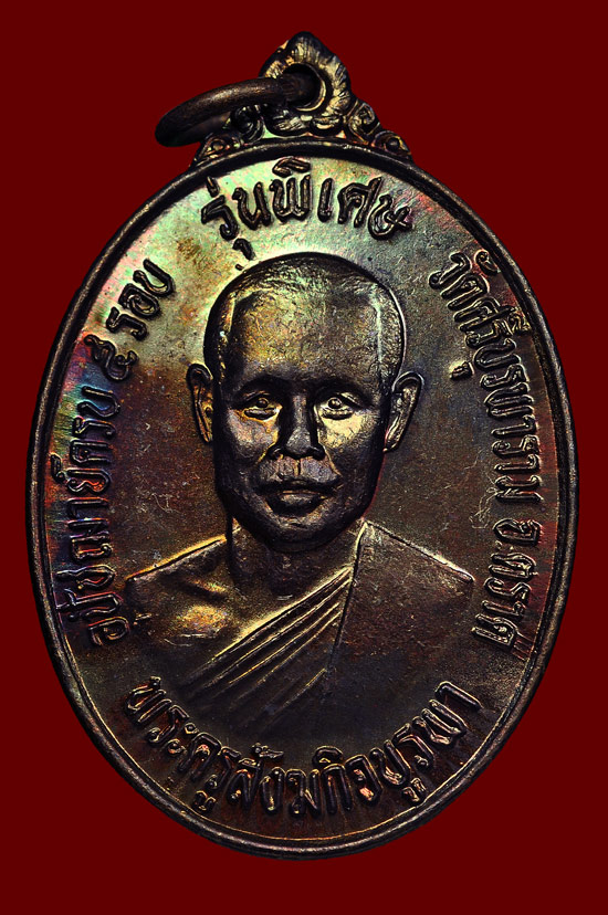 เหรียญรุ่น 2 เนื้อทองแดง หลวงปู่บัว ถามโก วัดศรีบุรพาราม พศ.2533