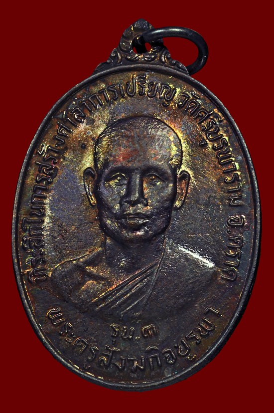 เหรียญรุ่น 3 เนื้อทองแดง รุ่น หลวงปู่บัว ถามโก วัดศรีบุรพาราม พศ.2534