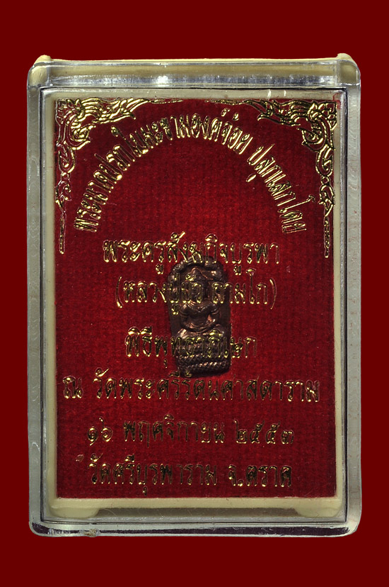 พระนาคปรกใบมะขามเนื้อทองแดง รุ่น ญสส. เพชรกลับ หลวงปู่บัว ถามโก วัดศรีบุรพาราม พศ.2553 + กล่องเดิม