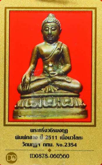 บัตรรับประกันพระแท้