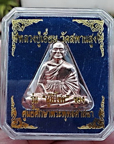 รูปเหมือนปั๊มครึ่งซีก หลวงปู่เอี่ยม ปี 57...(1 ใน 999 เหรียญ รุ่นประสบการณ์พร้อมขาตั้งโชว์)...