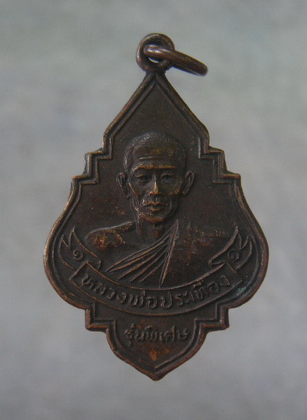 วัดใจ..เหรียญหลวงพ่อประเทืองหลัง ภปร.วัดหนองย่างทอย จ.เพชรบูรณ์ 