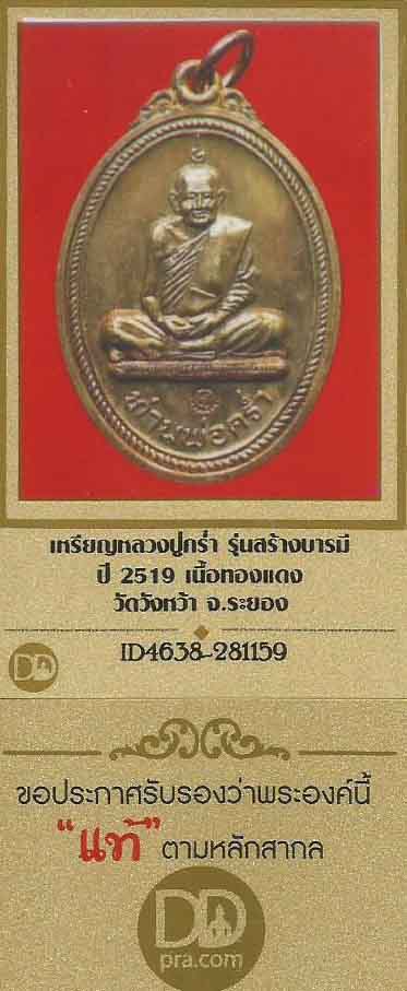 ลป.คร่ำ วัดวังหว้า ระยอง รุ่นสร้างบารมี พ.ศ.๒๕๑๙+บัตรรับรองพระแท้*222