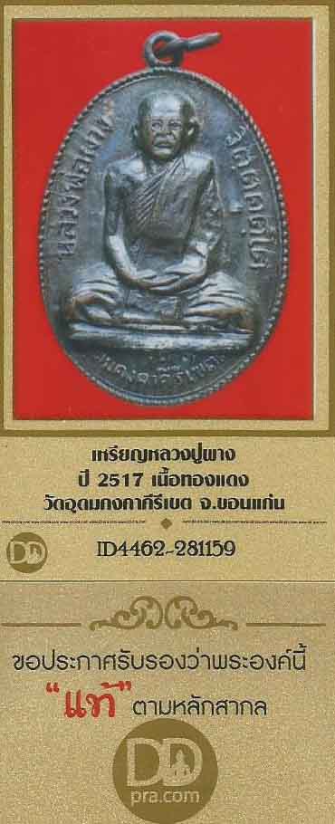 บัตรรับประกันพระแท้