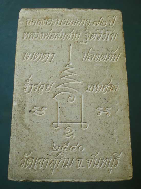 พระผงอายุ72 ปี40 หลวงพ่อสมชาย วัดเขาสุกิม