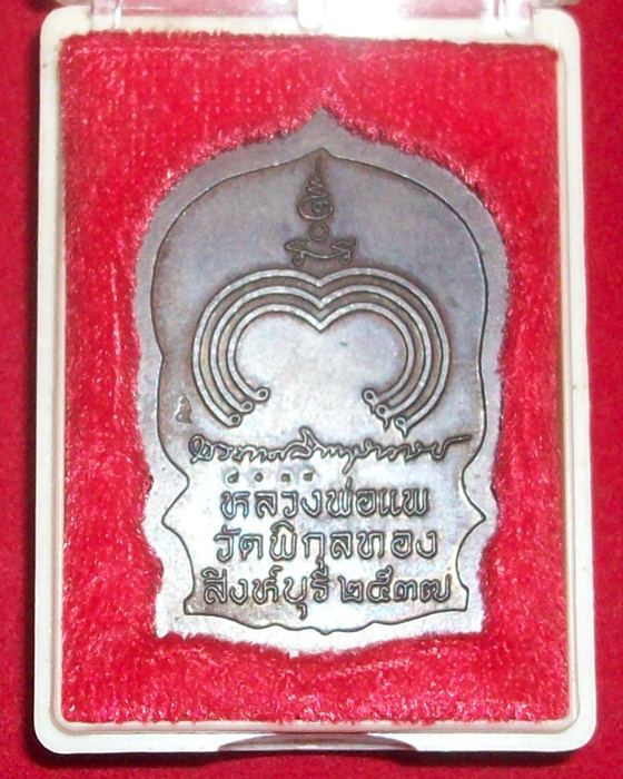 เหรียญนั่งพาน หลวงพ่อแพ 91 เนื้อทองแดง ปี2537 