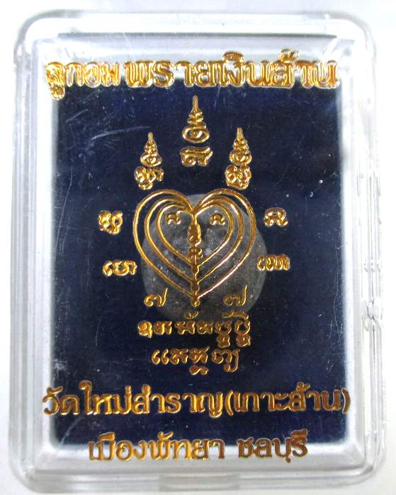 ๒๐ ลูกอมพรายเงินล้าน วัดใหม่สำราญ เกาะล้าน เนื้อว่านดอกทอง ผสมแร่