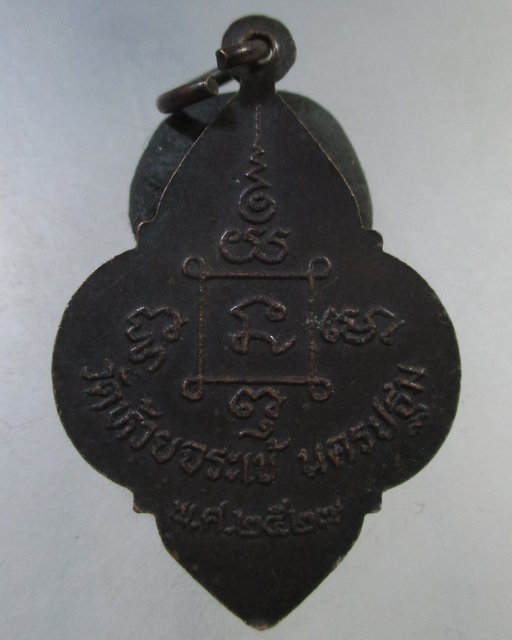 ๒๐ เหรียญหลวงพ่อสุข วัดห้วยจระเข้ จ นครปฐม ปี๒๗