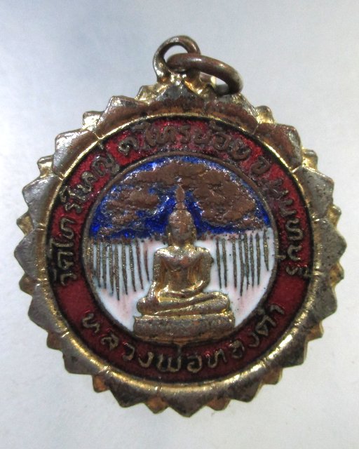 ๒๐ เหรียญลงยาหลวงพ่อทองคำ วัดไทรใหญ่ จ นนทบุรี ปี๒๑
