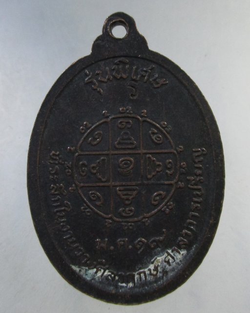 ๒๐ เหรียญหลวงพ่อดำ วัดรวกสุทธาราม ปี19 
