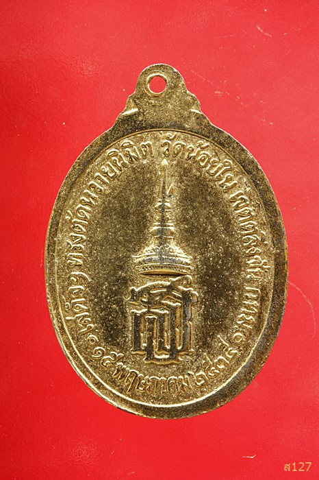 เหรียญ ร.5 วัดน้อยใน กรุงเทพ ปี 2535