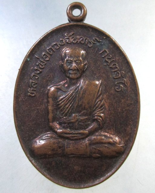 ๒๐ เหรียญหลวงพ่อดวงจันทร์ กนฺตวิโร