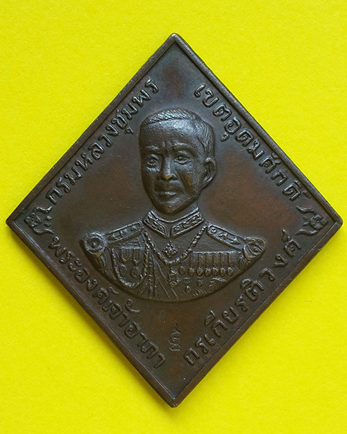 เหรียญกรมหลวงชุมพร หลังผด ปี 2518 หลวงปู่ทิมปลุกเสก