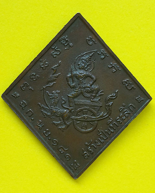 เหรียญกรมหลวงชุมพร หลังผด ปี 2518 หลวงปู่ทิมปลุกเสก