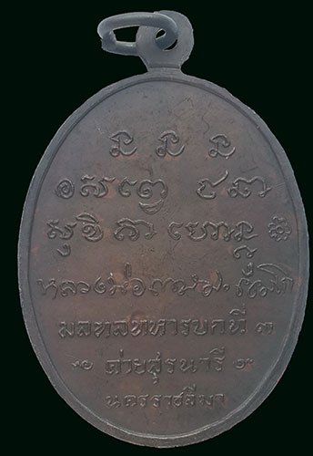 เหรียญกองพันโคราช ปี 2518 หลวงพ่อเกษม เขมโก