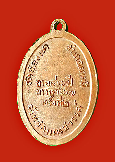  เหรียญหลวงพ่อพรหม วัดช่องแค ฉลองอายุ87 ปี ครั้งที่2 ปี15 บล็อคลึก(นิยม)
