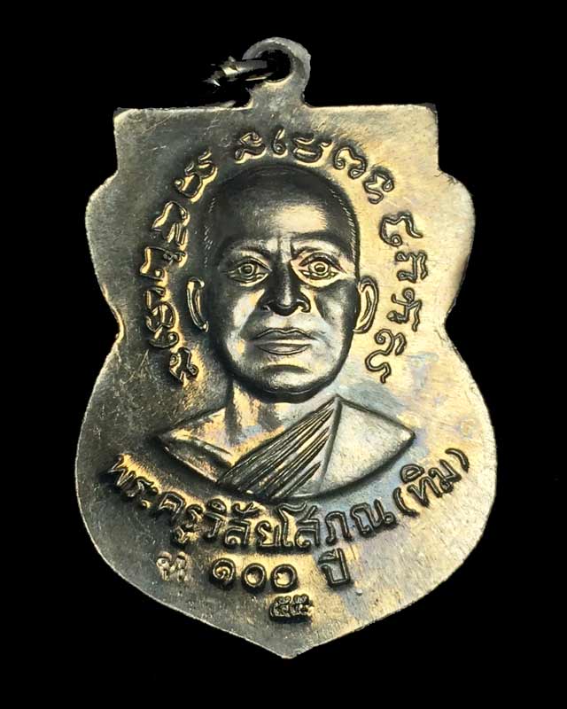 เหรียญหลวงปู่ทวดเสาร์ ๕ มหามงคล 100 ปี อ.ทิม ปี55 วัดช้างให้ เนื้ออัลปาก้า