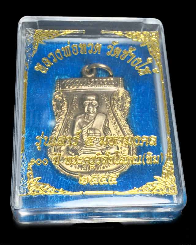 เหรียญหลวงปู่ทวดเสาร์ ๕ มหามงคล 100 ปี อ.ทิม ปี55 วัดช้างให้ เนื้ออัลปาก้า