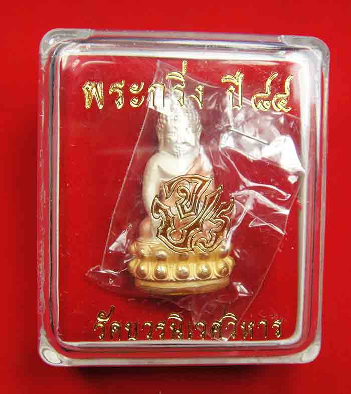 พระกริ่ง ๘๔ พรรษา จ.ป.ร. สมเด็จญาณสังวร สมเด็จพระสังฆราช วัดบวรนิเวศวิหาร เนื้อโลหะชุบสามกษัตริย์ พ่