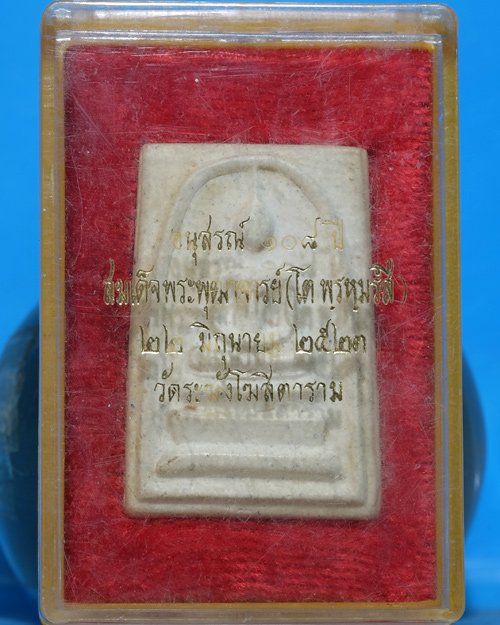 พระสมเด็จ วัดระฆังฯ รุ่น 108ปี เนื้อผง พิมพ์ใหญ่(อกใหญ่/ขอบพระหนา) ปี 2523 มีตรายางเลือนลางมาก มี.ธ9