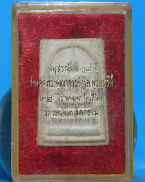 พระสมเด็จ วัดระฆังฯ รุ่น 108ปี เนื้อผง พิมพ์ใหญ่(Aตื้นขอบพระบาง) ปี 2523 มีตรายางเลือนลางมาก มีกล.ธ8