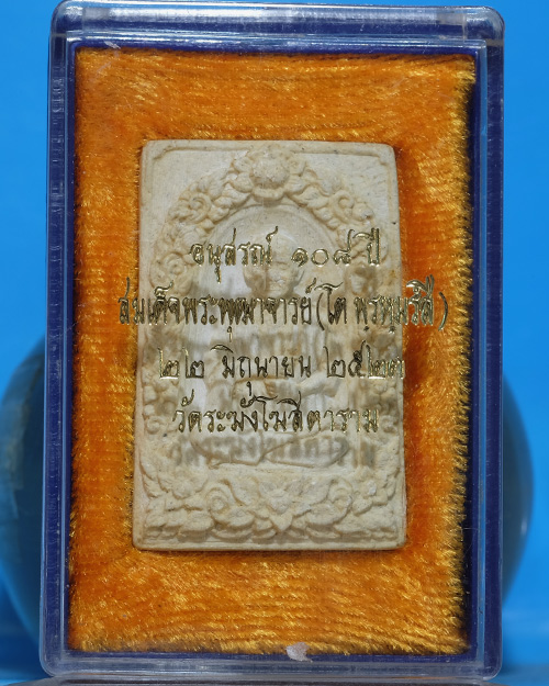 พระผงรูปเหมือน สมเด็จฯโต วัดระฆังฯ รุ่น108ปี(พ.ศ.2523) ด้านหลังมีตรายางแบบที่1 มีกล่องเดิม.ธ7