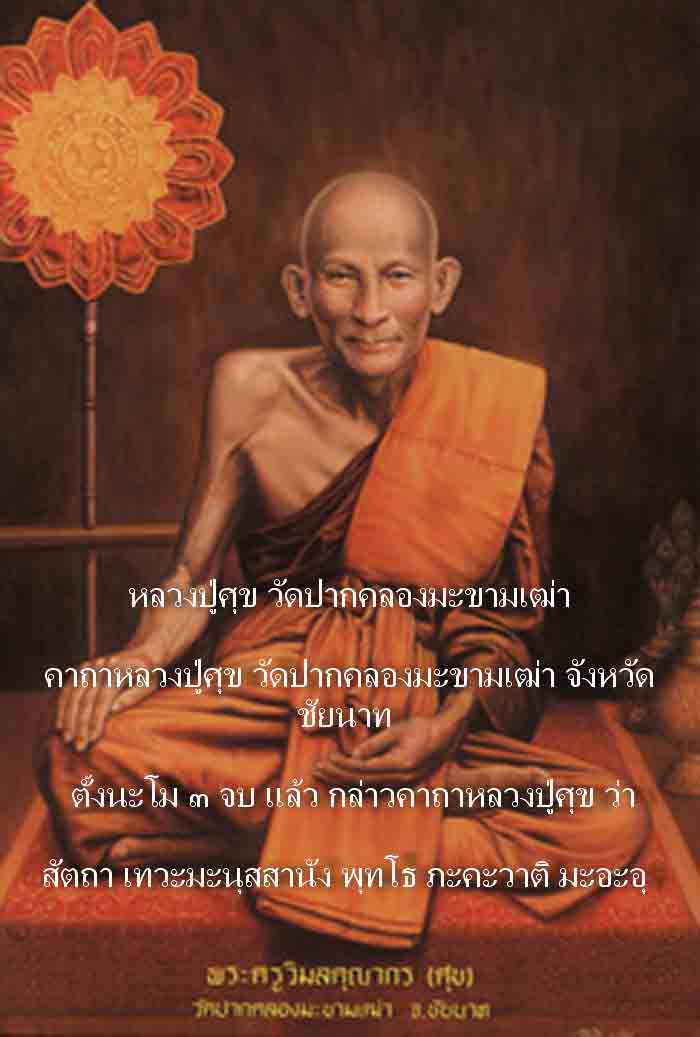 หลวงปู่ศุข พระบูชา 5 นิ้ว วัดปากคลองมะขามเฒ่า จ.ชัยนาท เนื้อทองเหลืองรมดำ