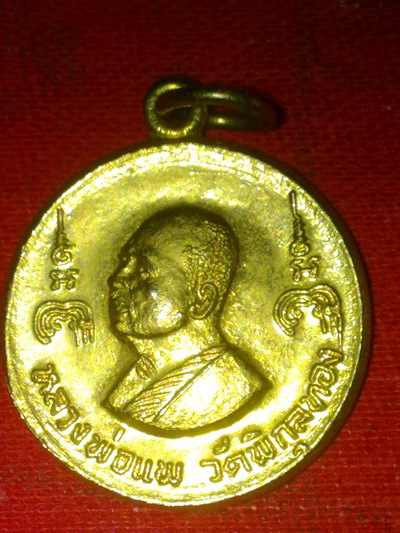 เหรียญหลวงพ่อแพ วัดพิกุลทอง สิงห์บุรี