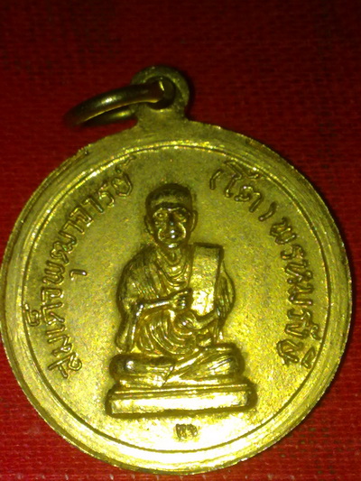 เหรียญหลวงพ่อแพ วัดพิกุลทอง สิงห์บุรี