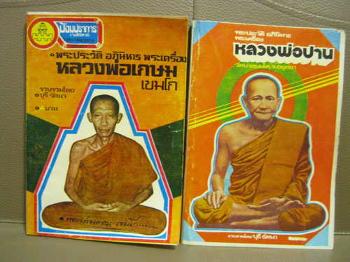หนังสือ หลวงพ่อเกษม เขมโก กับ หลวงพ่อปาน วัดบางนมโค