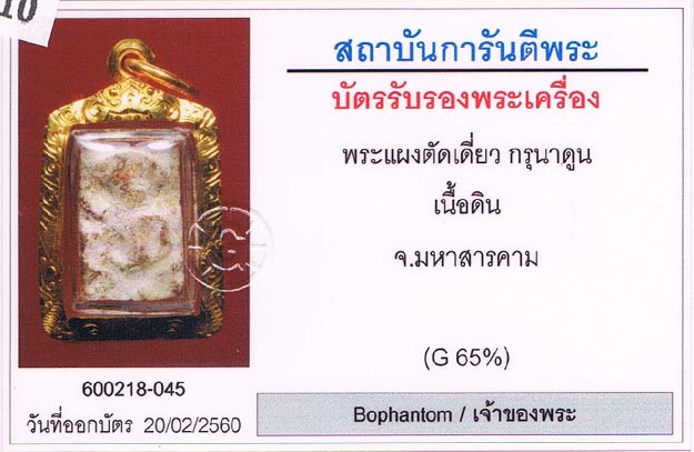 กรุเก่า2522 พระกรุนาดูนตัดเดี่ยว จ.มหาสารคาม พิมพ์ตุ๊กตา ประภามณฑล+เลี่ยมทอง+บัตรรับรองครับ