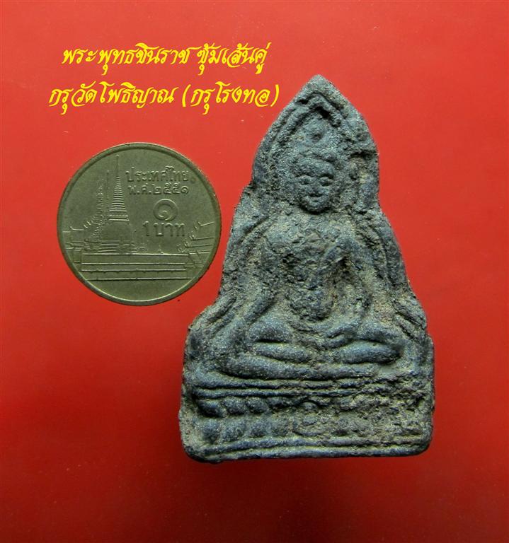 175)..พระพุทธชินราชซุ้มเส้นคู่ เนื้อชินเงิน กรุวัดโพธิญาณ (กรุโรงทอ) ชินเงิน เกล็ดกระดี่ สวยสมบูรณ์ม