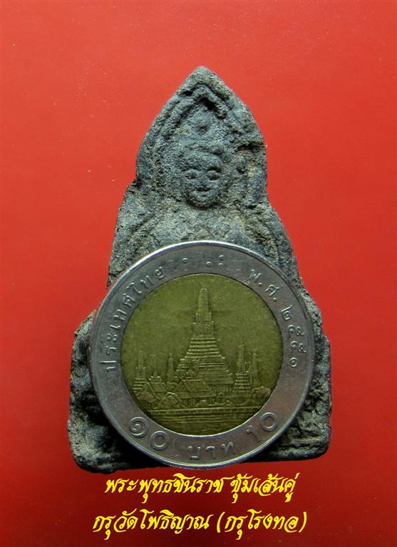 175)..พระพุทธชินราชซุ้มเส้นคู่ เนื้อชินเงิน กรุวัดโพธิญาณ (กรุโรงทอ) ชินเงิน เกล็ดกระดี่ สวยสมบูรณ์ม