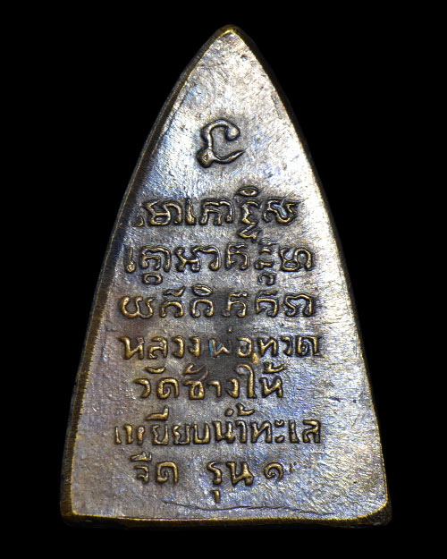 พระกลีบบัว รุน1 2507 หลวงปู่ทวด วัดช้างให้ จ.ปัตตานี สภาพสวย+เลี่ยมทอง+บัตรรับรองครับ