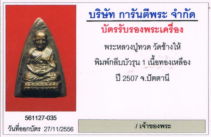 พระกลีบบัว รุน1 2507 หลวงปู่ทวด วัดช้างให้ จ.ปัตตานี สภาพสวย+เลี่ยมทอง+บัตรรับรองครับ