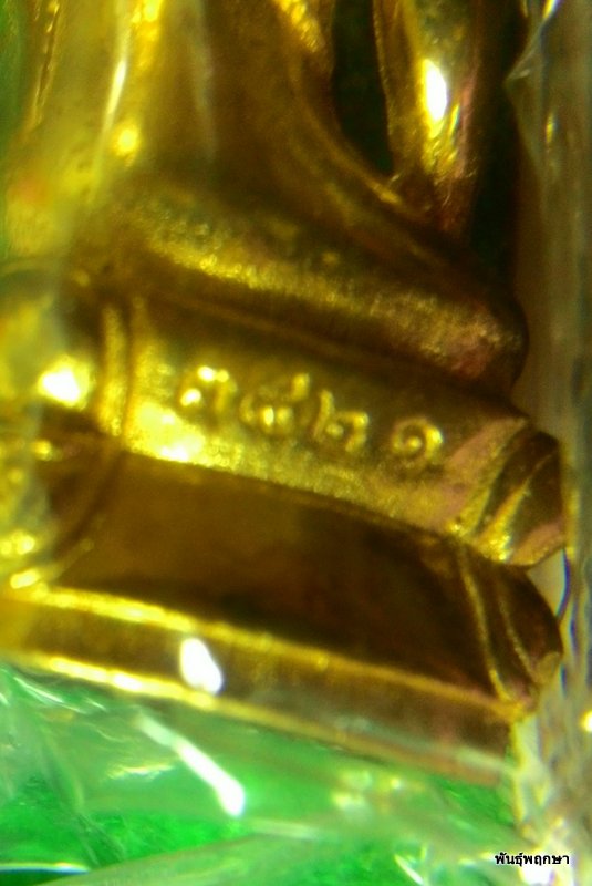 พระกริ่งมหามงคล 8 รอบ หลวงปู่ทิม วัดพระขาว ปี 2552