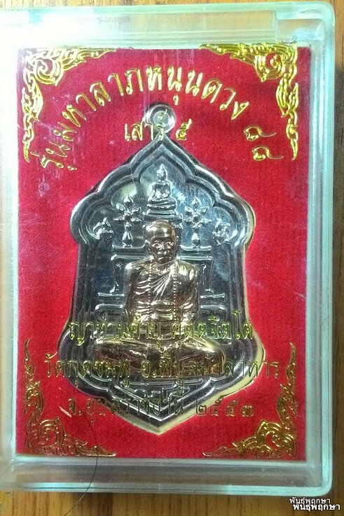 เหรียญมหาลาภหนุนดวง หลวงปู่คำบุ วัดกุดชมภู