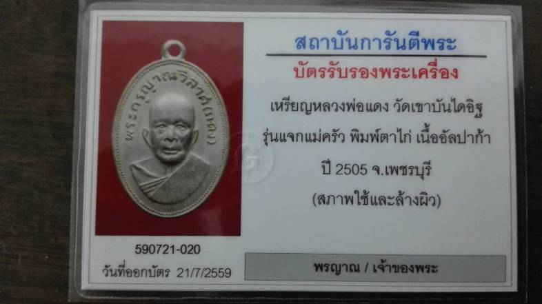 บัตรรับประกันพระแท้