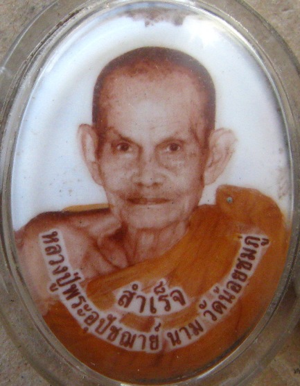 ล็อกเก็ต รุ่นแรก หลวงปู่นาม วัดน้อยชมภู่ สุพรรณบุรี ปี2553 เลข4263 หลังอุด จีวร เกศา พลอยเสก ตะกรุด