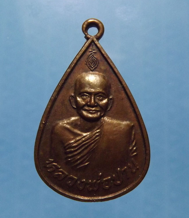เหรียญ ภปร. หลวงพ่อปาน วัดบางนมโค ปี2517